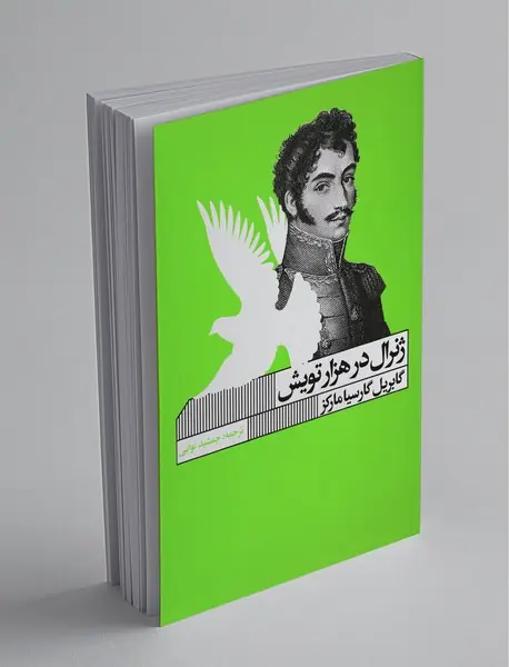 ژنرال در هزار تویش