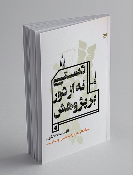 دستی نه از دور بر پژوهش