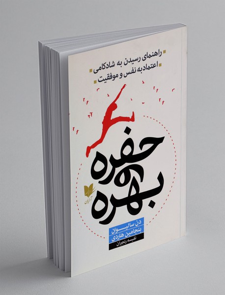 حفره و بهره