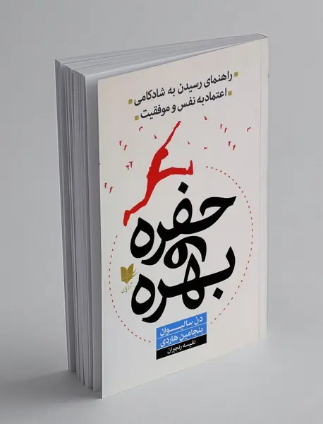 حفره و بهره