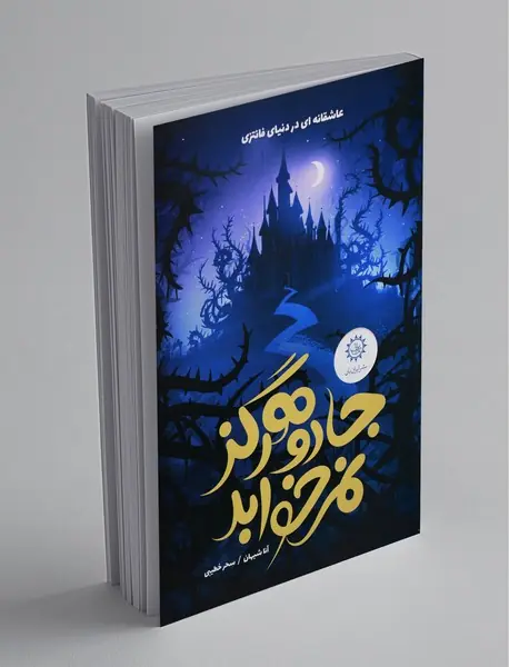 جادو هرگز نمی‌خوابد