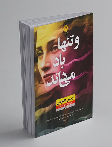 و تنها باد می‌داند