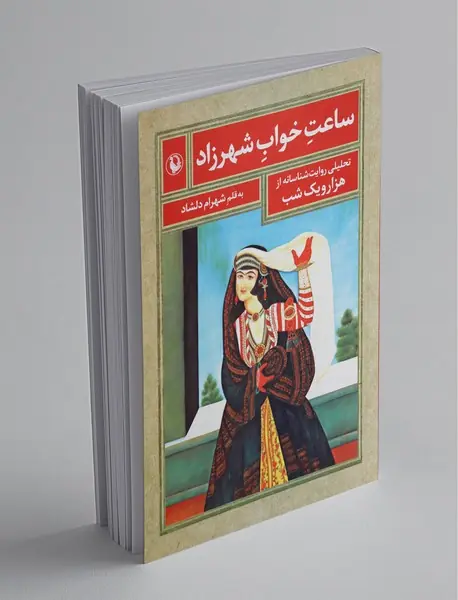 ساعت خواب شهرزاد ساعت خواب شهرزاد