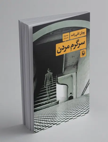 سرگرم مردن