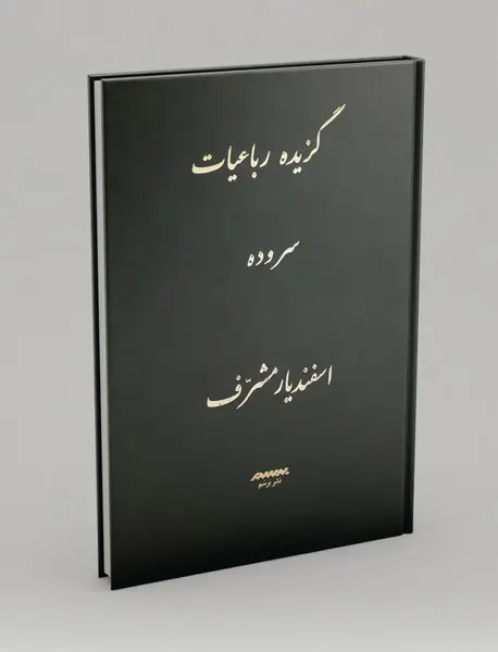 گزیده رباعیات