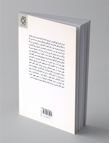 بنیاد نظری سیاست در جوامع چند فرهنگی