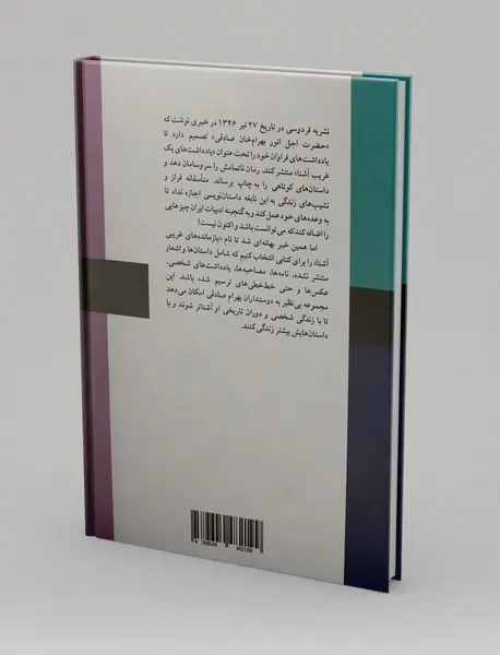 بازمانده های غریبی آشنا