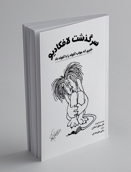 سرگذشت لافکادیو