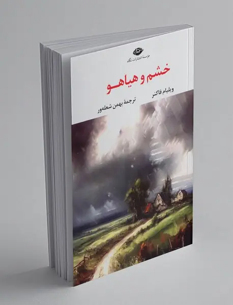خشم و هیاهو