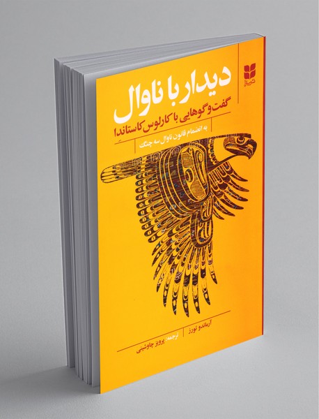 دیدار با ناوال دیدار با ناوال