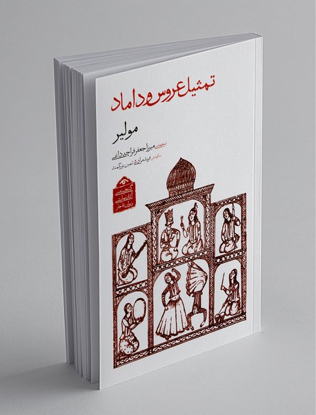 تمثیل عروس و داماد تمثیل عروس و داماد