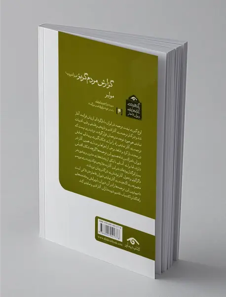 گزارش مردم گریز (میزانتروپ)