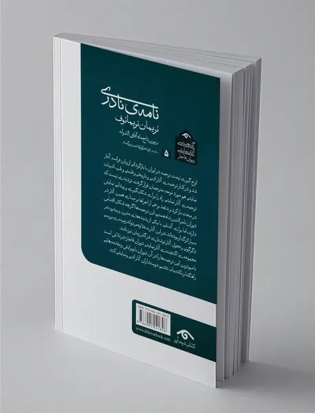 نامه‌ی نادری