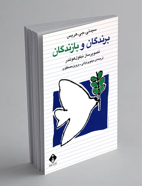 برندگان و بازندگان