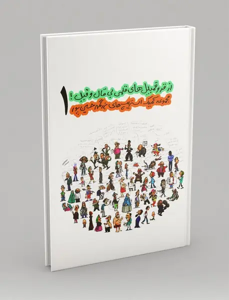 کمیک - از قروقمبیل‌های قلمی بی قال و قیل1