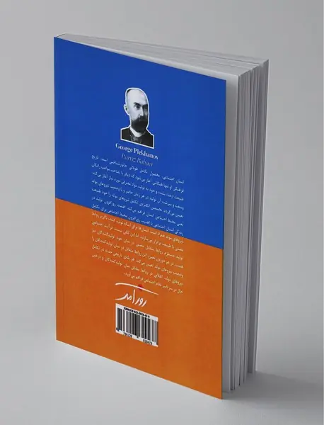 گزیده مقالات پلخانف در فسلفه‌ی اجتماعی