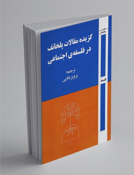 گزیده مقالات پلخانف در فسلفه‌ی اجتماعی