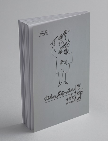 مصائب زندگی صادقانه