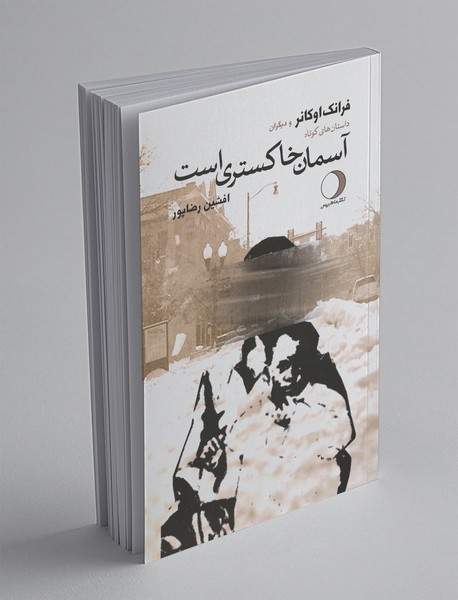 آسمان خاکستری است آسمان خاکستری است