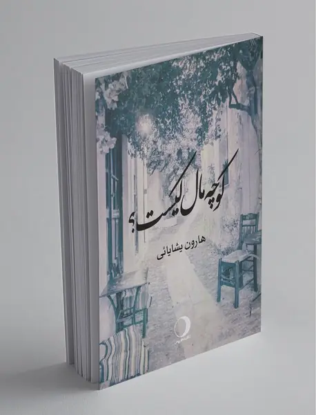 کوچه مال کیست کوچه مال کیست