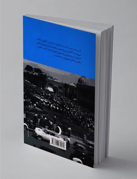 برگ‌هایی از تاریخ تهران  - جلد اول