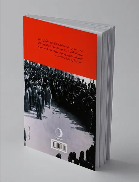 برگ‌هایی از تاریخ تهران  - جلد دوم