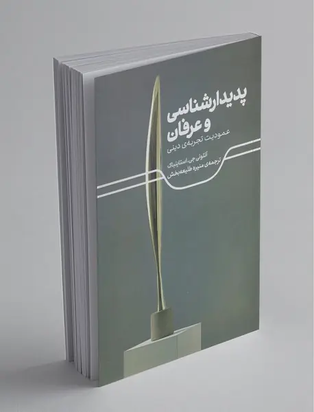 پدیدارشناسی و عرفان