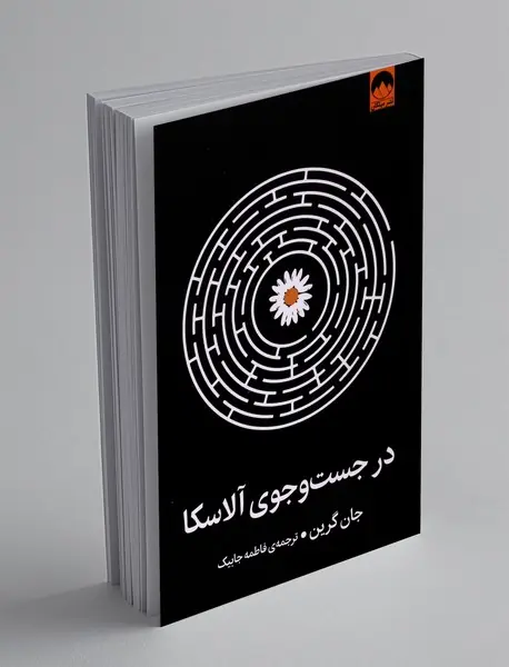 در جست‌وجوی آلاسکا