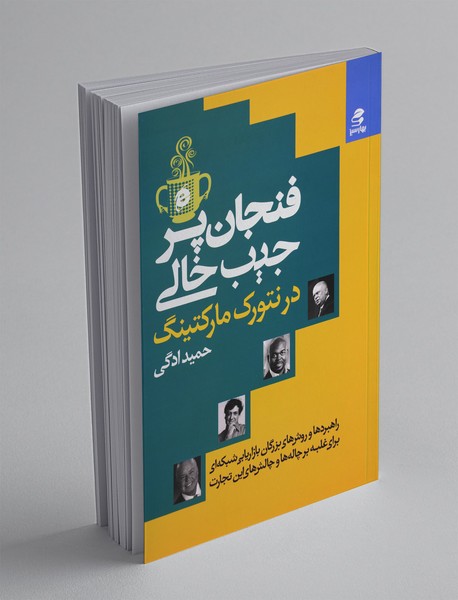 فنجان پر جیب خالی در بازاریابی شبکه ای فنجان پر جیب خالی در بازاریابی شبکه ای