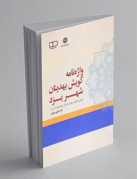 واژه‌نامه گویش بهدینان شهر یزد ، جلد 1