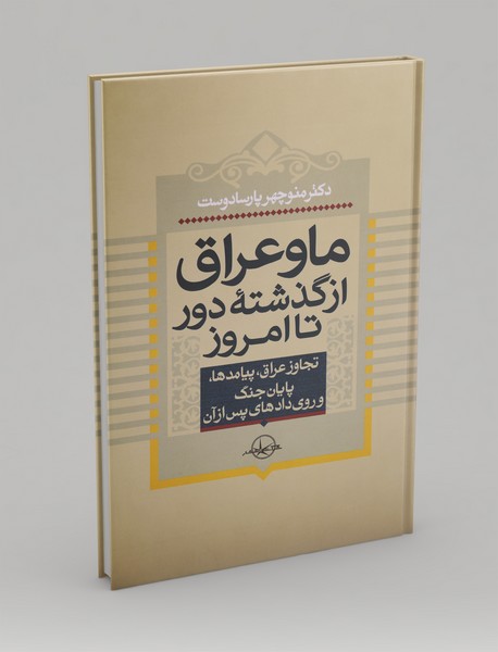 ما و عراق، از گذشته‌ی دور تا امروز