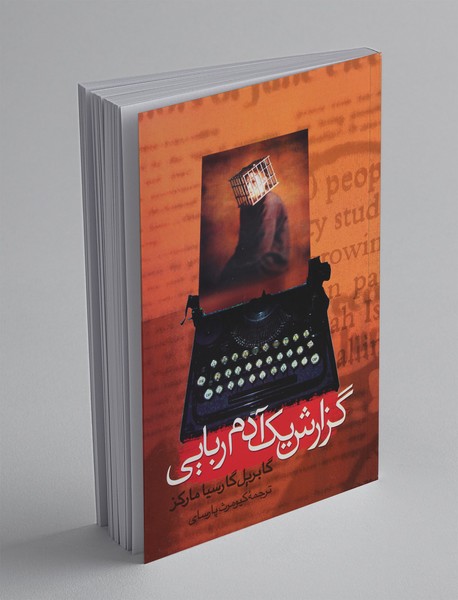 گزارش یک آدم ربایی