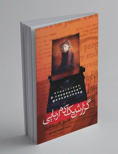 گزارش یک آدم ربایی