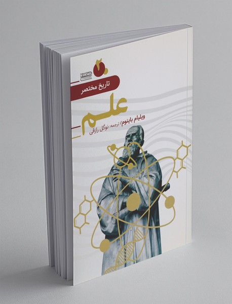 تاریخ مختصر علم