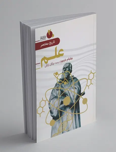 تاریخ مختصر علم