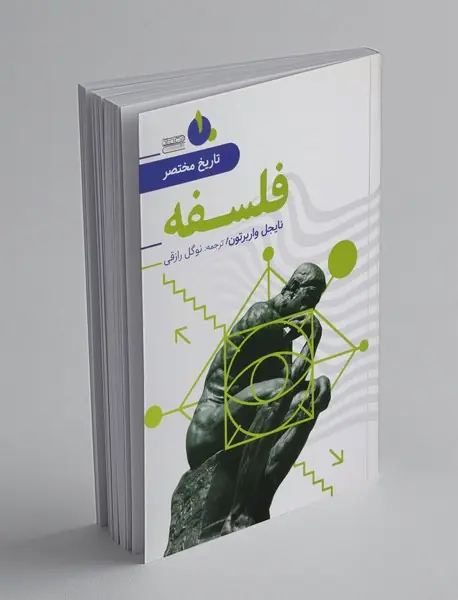 تاریخ مختصر فلسفه