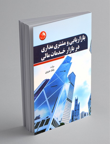 بازاریابی و مشتری مداری در بازار خدمات مالی