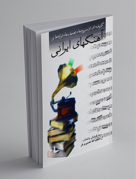 گزیده‌ای از سرودها، تصنیف‌ها، ترانه‌ها و آهنگ‌های ایرانی