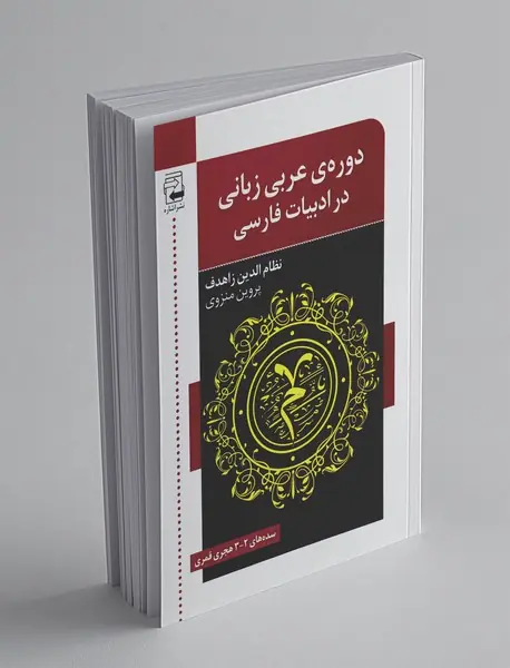 دوره‌ی عربی زبانی در ادبیات فارسی