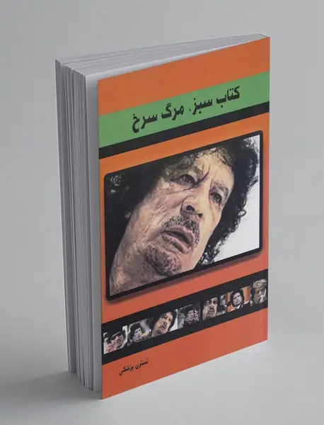 کتاب سبز، مرگ سرخ