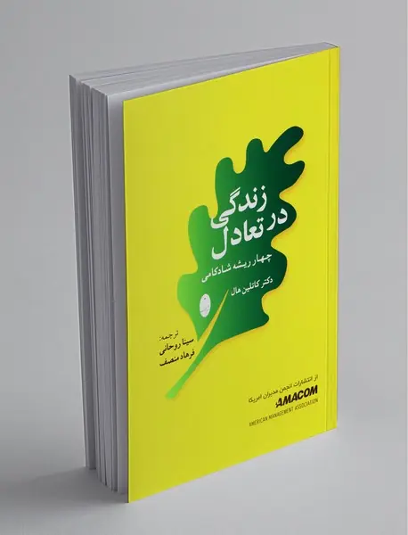 زندگی در تعادل