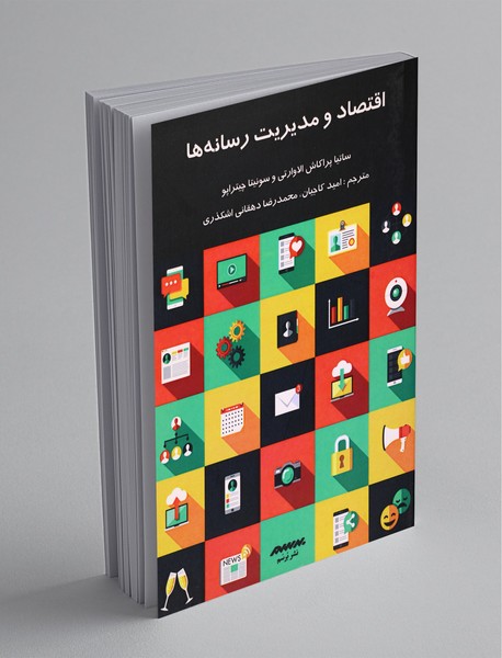 اقتصاد و مدیریت رسانهها اقتصاد و مدیریت رسانهها