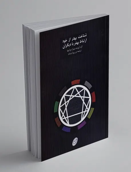 شناخت بهتر از خود ارتباط بهتر با دیگران