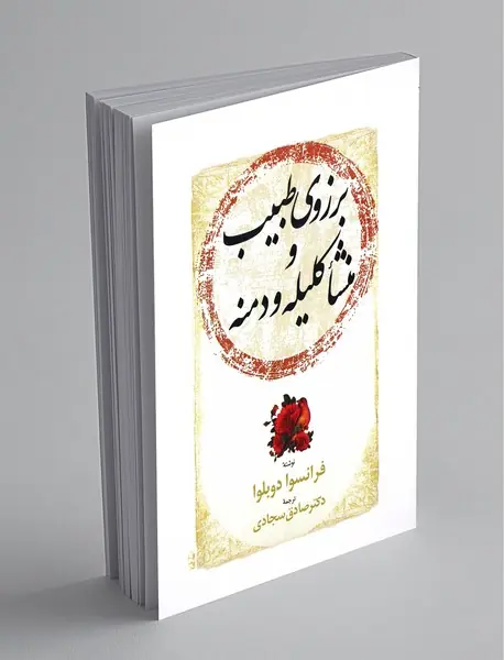 برزوی طبیب و منشاء کلیله و دمنه