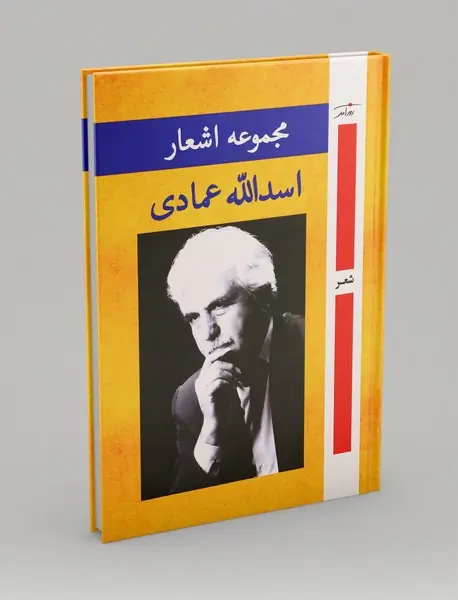 مجموعه اشعار اسدالله عمادی