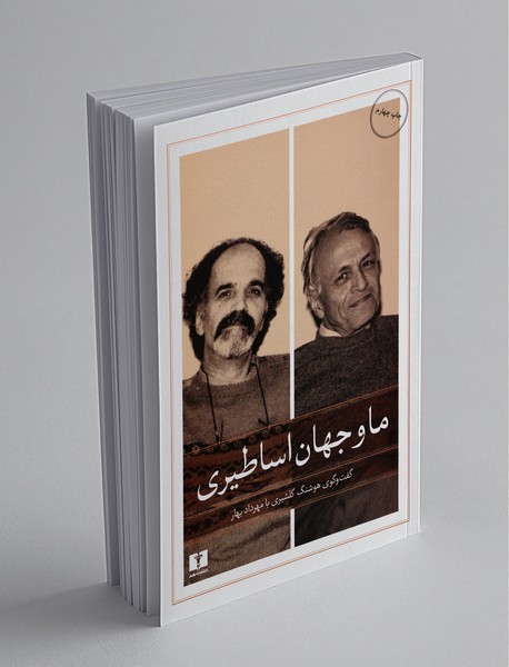 ما و جهان اساطیری