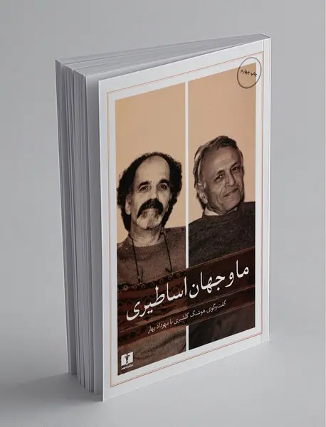 ما و جهان اساطیری