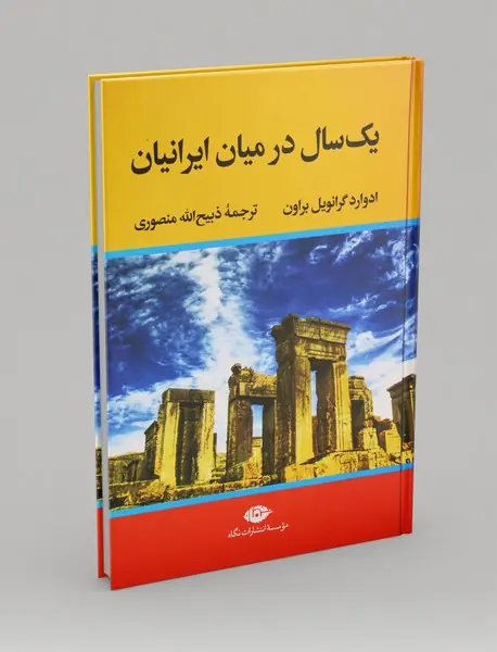 یک سال در میان ایرانیان