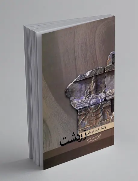 واکنش غرب در برابر زردشت