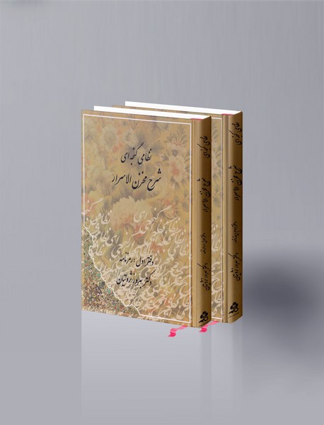 شرح مخزن‌الاسرار نظامی